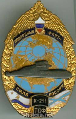 Нагрудный знак АПЛ К-211 ТОФ Подводный Флот - Сила России 