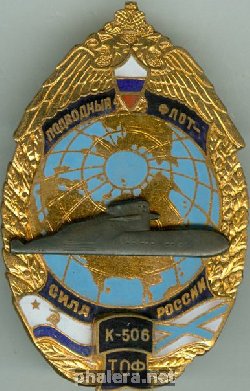 Нагрудный знак АПЛ К-506 Зеленоград ТОФ Подводный Флот - Сила России 