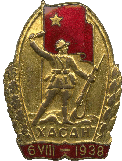 Нагрудный знак За бои у озера Хасан VI.VIII 1938 г. 