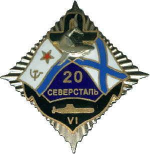 Нагрудный знак АПЛ ТК-20 Северсталь VI 20 