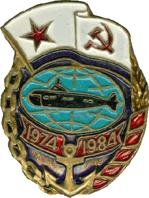 Нагрудный знак АПЛ Б-371 1974-1984 