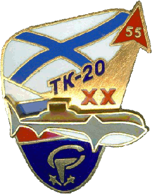 Нагрудный знак АПЛ ТК-20 Северсталь XX 55 