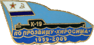 Нагрудный знак АПЛ К-19 по прозвищу Хиросима 1959-2009 