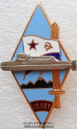 Нагрудный знак АПЛ проект 667БДР Кальмар 10 лет 