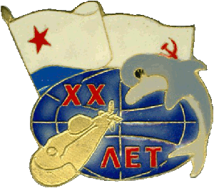 Нагрудный знак АПЛ К-53 проект 671 Ёрш XX лет 