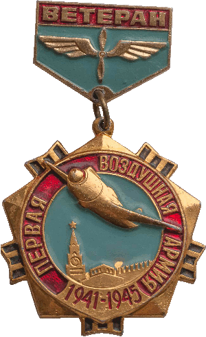 Знак Ветеран 1-ой воздушной армии, 1941-1945