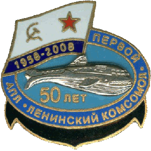 Знак АПЛ К-3 Ленинский комсомол 50 лет первой АПЛ 1958-2008