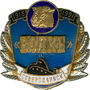 Нагрудный знак АПЛ К-461 Волк 1916-1991 Северодвинск 