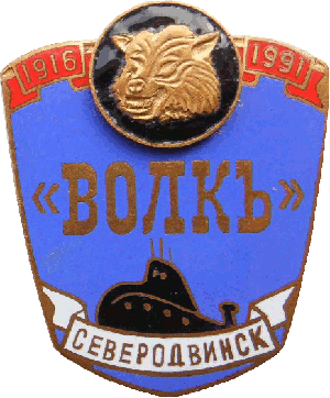 Знак АПЛ К-461 Волк 1916-1991 Северодвинск