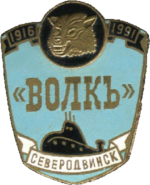 Нагрудный знак АПЛ К-461 Волк 1916-1991 Северодвинск 