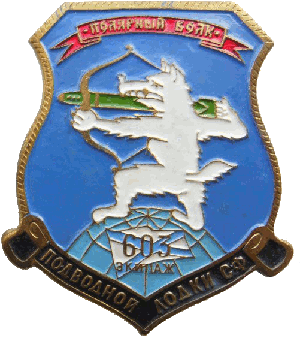 Нагрудный знак АПЛ Полярный волк 603 экипаж Подводной лодки СФ 