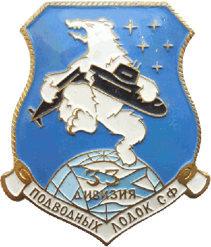 Нагрудный знак 33 дивизия подводных лодок СФ 