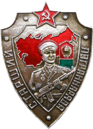 Нагрудный знак Старший пограннаряда 