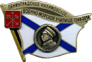 Нагрудный знак Ленинградское Нахимовское Военно-Морское училище 70 лет 