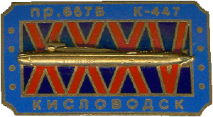 Знак АПЛ К-447 Кисловодск проект 667Б Мурена XXXV