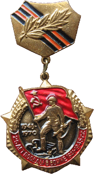 Нагрудный знак 25 лет победы в войне 1941-1945 