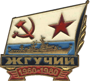 Знак Жгучий 1960-1980