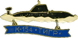 Нагрудный знак АПЛ К-154 