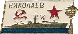 Знак Николаев