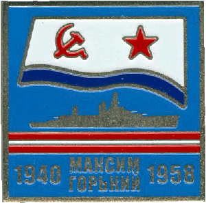 Знак Максим Горький 1940 1958