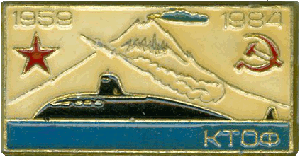 Нагрудный знак АПЛ К-45 проект 659 1959-1984 КТОФ 