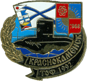 Знак ДЭПЛ Б-190 Краснокаменск ТОФ 1992