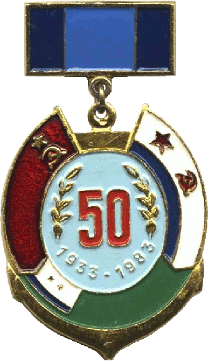 Нагрудный знак 50 лет 1933-1983 