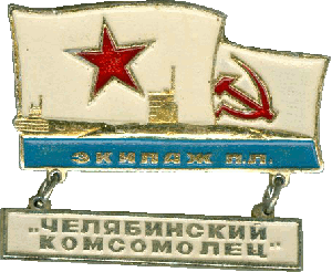 Нагрудный знак ДЭПЛ Б-4 Челябинский комсомолец Экипаж ПЛ 