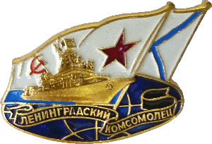 Знак Ленинградский Комсомолец