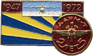 Знак 25 лет ДАРМ-Т 1947-1972