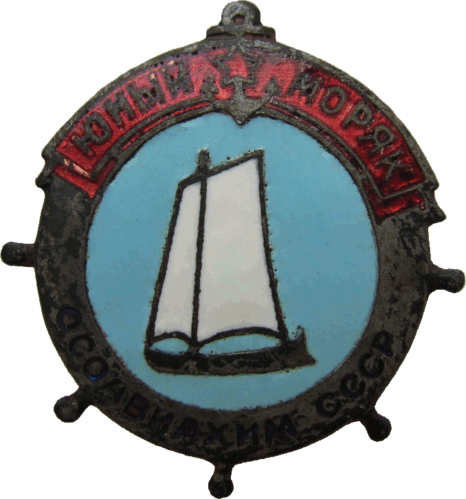 Нагрудный знак Юный моряк ОСАВИАХИМА 