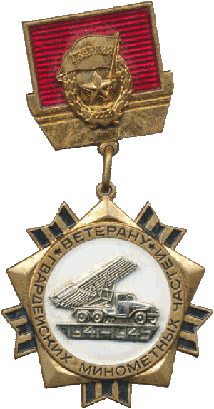 Нагрудный знак Ветерану гвардейских минометных частей 