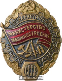 Знак Отличник социалистического соревнования Министерство Машиностроения СССР
