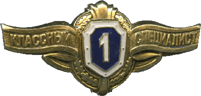 Нагрудный знак Классный специалист 1 класса 
