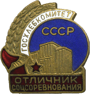 Нагрудный знак Отличник соцсоревнования госхлебкомитета СССР 