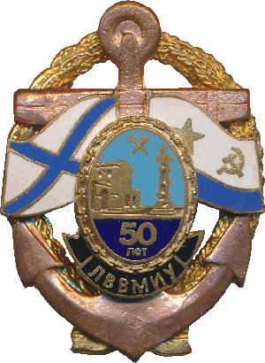 Нагрудный знак 50 лет ЛВВМИУ 