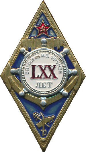 Нагрудный знак 70 лет ВВМКУ им. Фрунзе 