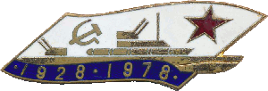 Знак 50 лет соединения торпедных катеров 1928-1978