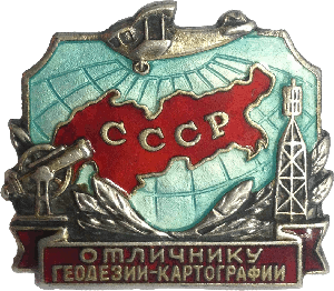 Нагрудный знак Отличнику геодезии-картографии СССР 