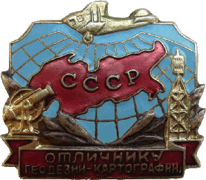 Нагрудный знак Отличнику геодезии-картографии СССР 