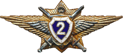 Нагрудный знак Офицер, специалист ВС РФ 2 класса 