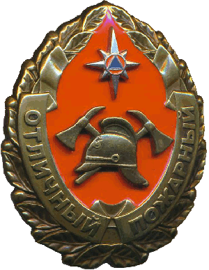 Знак Отличный Пожарный