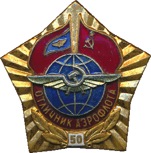 Знак Отличник Аэрофлота, 50 лет Аэрофлоту