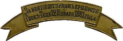 Знак За взятие штурмом крепости Геок-Тепе 12 января 1881 года