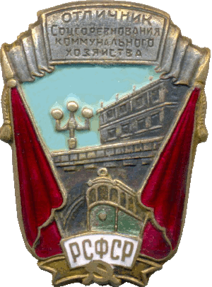 Знак Отличник соцсоревнования коммунального хозяйства РСФСР