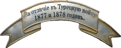 Знак За отличие в турецкую войну 1877-1878 годов