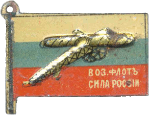 Нагрудный знак Жетон кружечного сбора Воздушный флот -сила России 