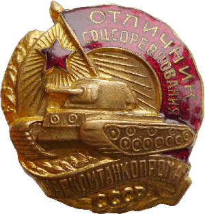 Нагрудный знак Отличник соцсоревнования Наркомтанкпрома СССР 