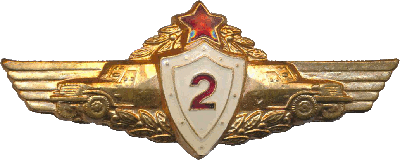 Знак Водитель бронетехники 2 класса