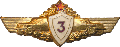 Нагрудный знак Водитель бронетехники 3 класса 